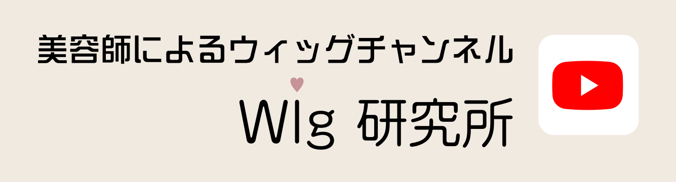 美容師によるウィッグチャンネル「Wig 研究所」