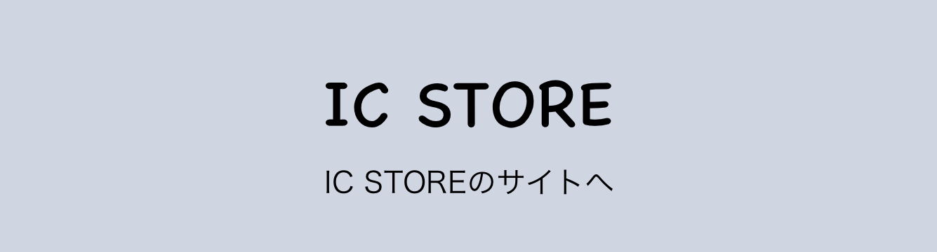 IC STORE オンラインショップへ